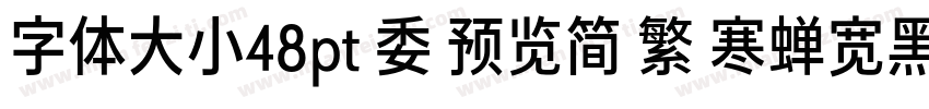 字体大小48pt 委 预览简 繁 寒蝉宽黑体字体转换